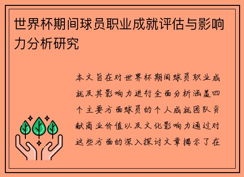 世界杯期间球员职业成就评估与影响力分析研究