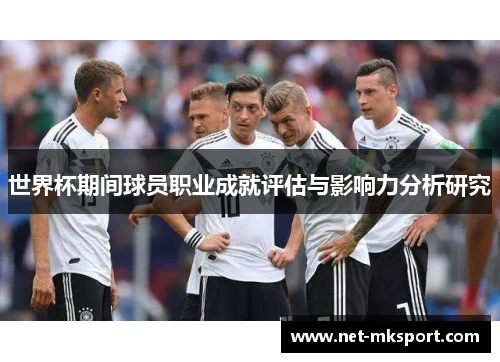 世界杯期间球员职业成就评估与影响力分析研究
