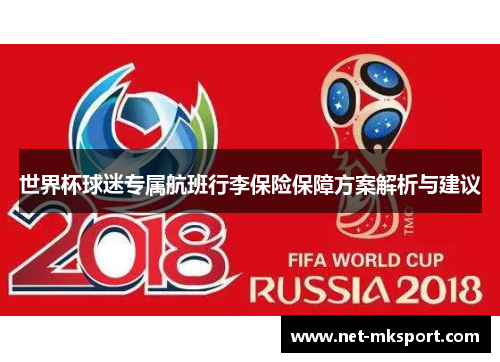 世界杯球迷专属航班行李保险保障方案解析与建议