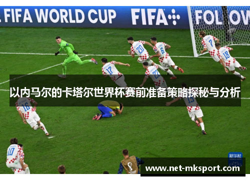 以内马尔的卡塔尔世界杯赛前准备策略探秘与分析