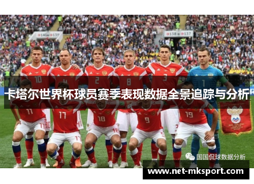 卡塔尔世界杯球员赛季表现数据全景追踪与分析