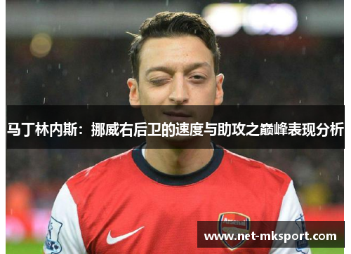 马丁林内斯：挪威右后卫的速度与助攻之巅峰表现分析