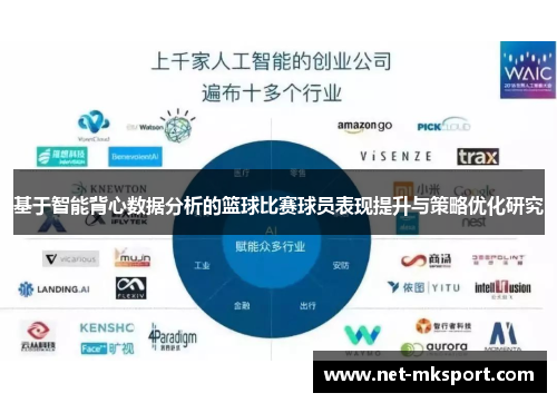 基于智能背心数据分析的篮球比赛球员表现提升与策略优化研究