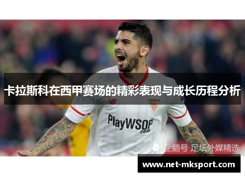 卡拉斯科在西甲赛场的精彩表现与成长历程分析