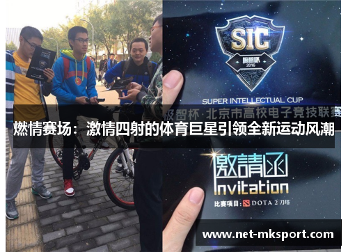 燃情赛场：激情四射的体育巨星引领全新运动风潮