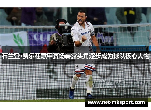 布兰登·费尔在意甲赛场崭露头角逐步成为球队核心人物