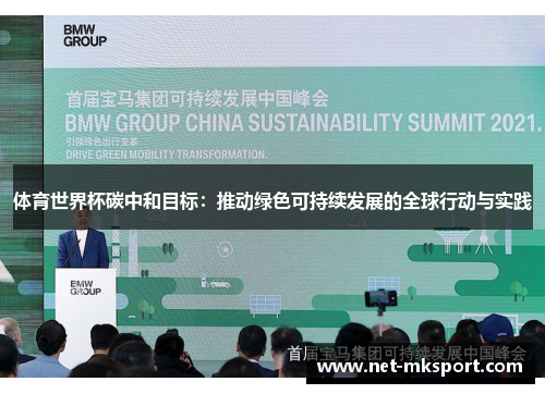 体育世界杯碳中和目标：推动绿色可持续发展的全球行动与实践
