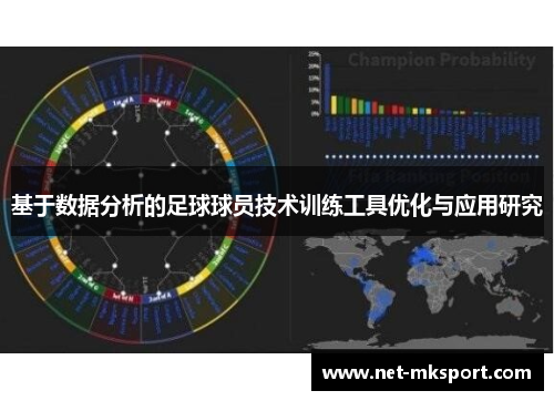 基于数据分析的足球球员技术训练工具优化与应用研究