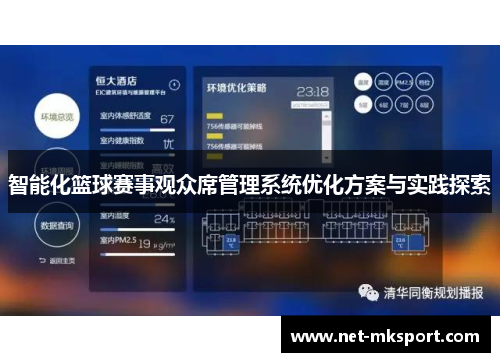 智能化篮球赛事观众席管理系统优化方案与实践探索