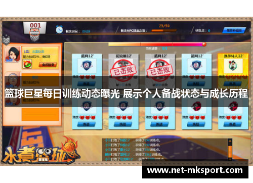 篮球巨星每日训练动态曝光 展示个人备战状态与成长历程