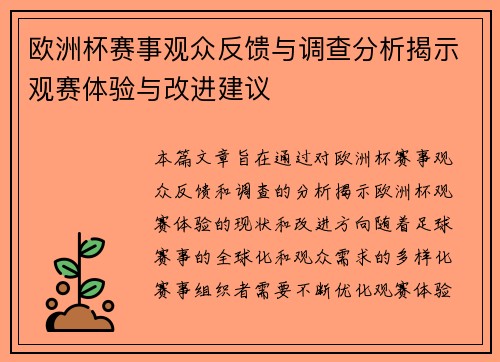 欧洲杯赛事观众反馈与调查分析揭示观赛体验与改进建议