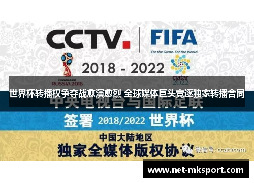 世界杯转播权争夺战愈演愈烈 全球媒体巨头竞逐独家转播合同