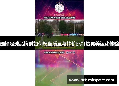 选择足球品牌时如何权衡质量与性价比打造完美运动体验