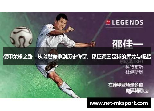 德甲荣耀之路：从激烈竞争到历史传奇，见证德国足球的辉煌与崛起