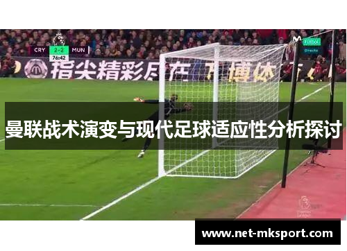 曼联战术演变与现代足球适应性分析探讨