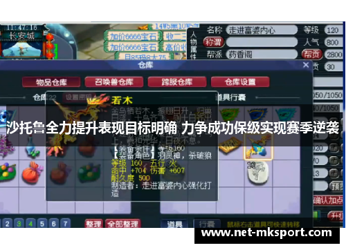 沙托鲁全力提升表现目标明确 力争成功保级实现赛季逆袭