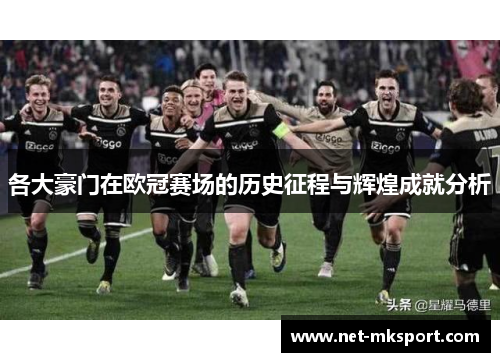 各大豪门在欧冠赛场的历史征程与辉煌成就分析