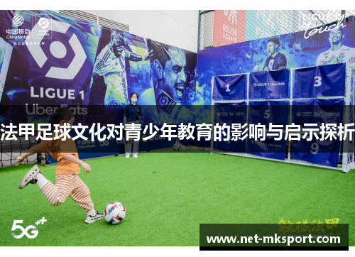 法甲足球文化对青少年教育的影响与启示探析
