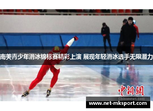 南美青少年滑冰锦标赛精彩上演 展现年轻滑冰选手无限潜力