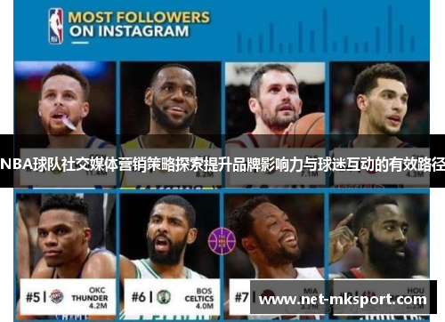 NBA球队社交媒体营销策略探索提升品牌影响力与球迷互动的有效路径