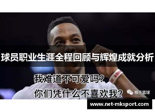 球员职业生涯全程回顾与辉煌成就分析