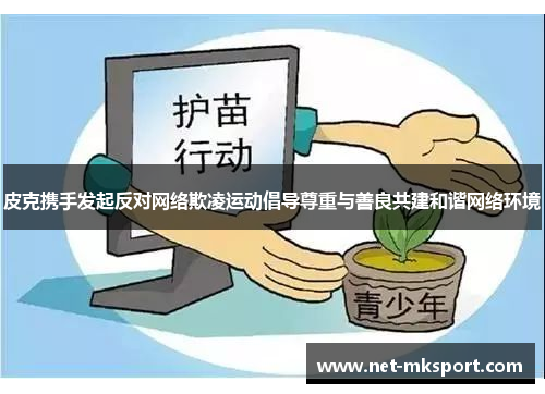 皮克携手发起反对网络欺凌运动倡导尊重与善良共建和谐网络环境