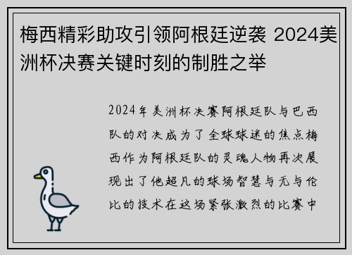 梅西精彩助攻引领阿根廷逆袭 2024美洲杯决赛关键时刻的制胜之举