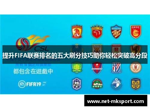 提升FIFA联赛排名的五大刷分技巧助你轻松突破高分段