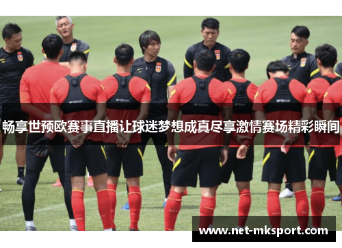 畅享世预欧赛事直播让球迷梦想成真尽享激情赛场精彩瞬间