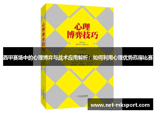 西甲赛场中的心理博弈与战术应用解析：如何利用心理优势赢得比赛