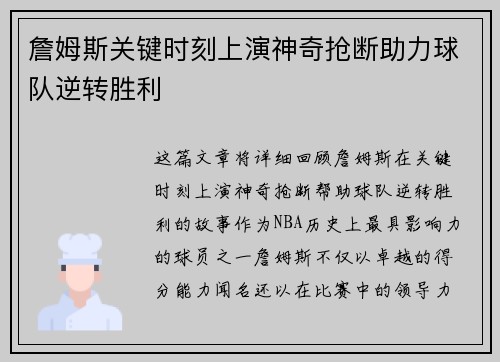 詹姆斯关键时刻上演神奇抢断助力球队逆转胜利