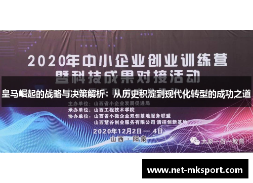 皇马崛起的战略与决策解析：从历史积淀到现代化转型的成功之道