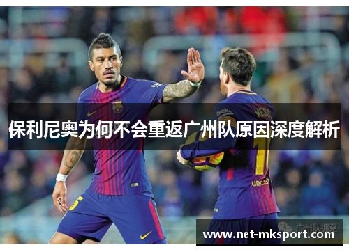 保利尼奥为何不会重返广州队原因深度解析