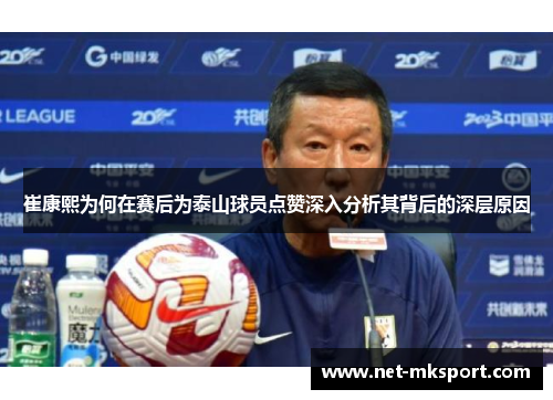 崔康熙为何在赛后为泰山球员点赞深入分析其背后的深层原因