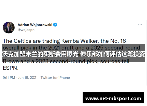 沃克加盟米兰的买断费用曝光 俱乐部如何评估这笔投资