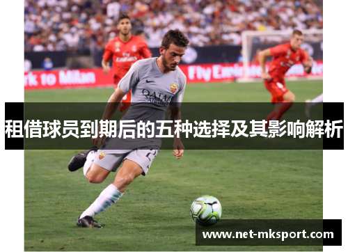 租借球员到期后的五种选择及其影响解析