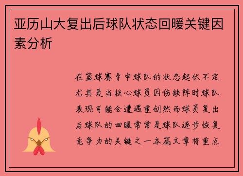 亚历山大复出后球队状态回暖关键因素分析