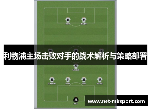 利物浦主场击败对手的战术解析与策略部署