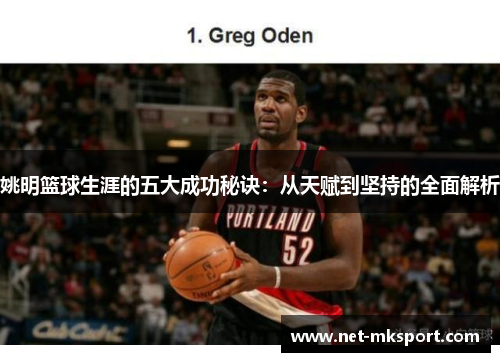 姚明篮球生涯的五大成功秘诀：从天赋到坚持的全面解析