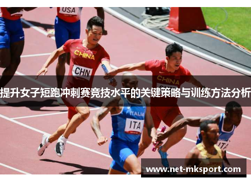 提升女子短跑冲刺赛竞技水平的关键策略与训练方法分析