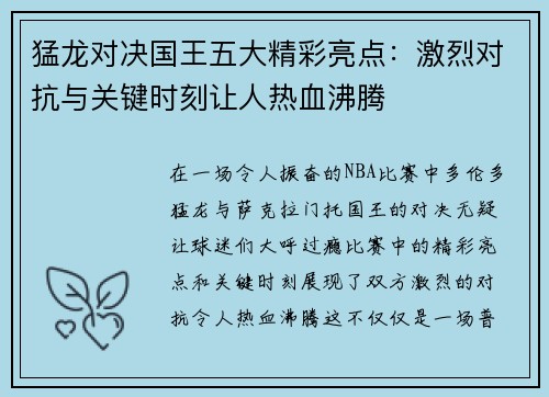 猛龙对决国王五大精彩亮点：激烈对抗与关键时刻让人热血沸腾