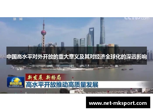 中国高水平对外开放的重大意义及其对经济全球化的深远影响