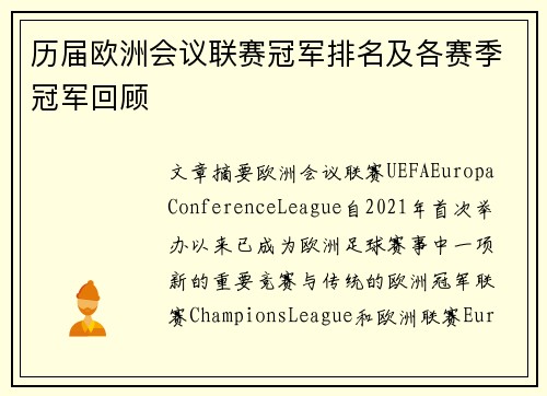 历届欧洲会议联赛冠军排名及各赛季冠军回顾