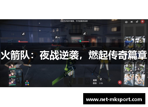火箭队：夜战逆袭，燃起传奇篇章