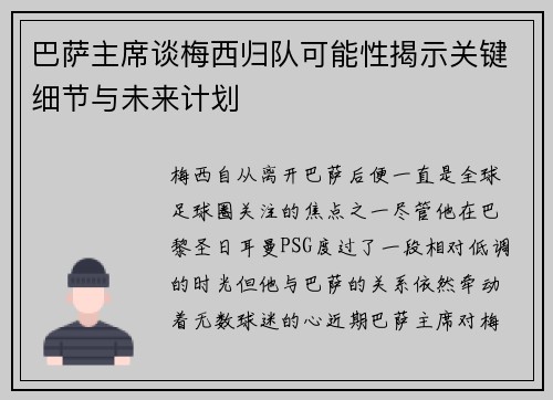 巴萨主席谈梅西归队可能性揭示关键细节与未来计划