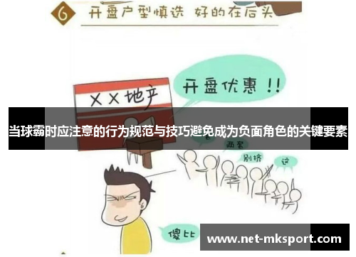 当球霸时应注意的行为规范与技巧避免成为负面角色的关键要素