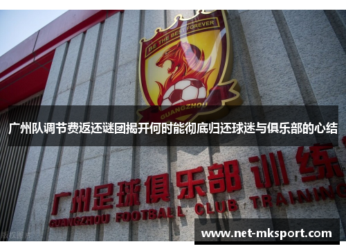 广州队调节费返还谜团揭开何时能彻底归还球迷与俱乐部的心结