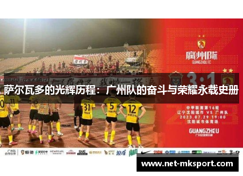 萨尔瓦多的光辉历程：广州队的奋斗与荣耀永载史册