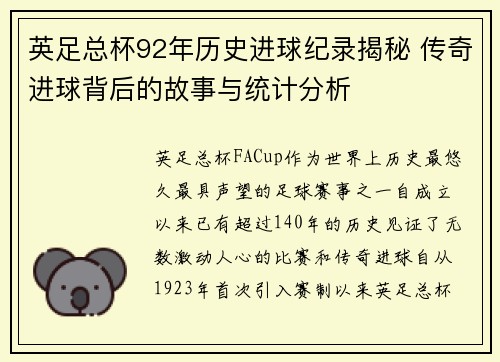 英足总杯92年历史进球纪录揭秘 传奇进球背后的故事与统计分析