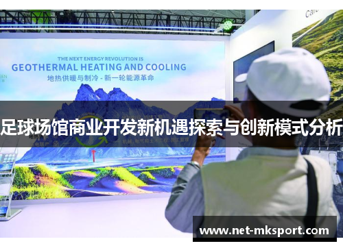 足球场馆商业开发新机遇探索与创新模式分析